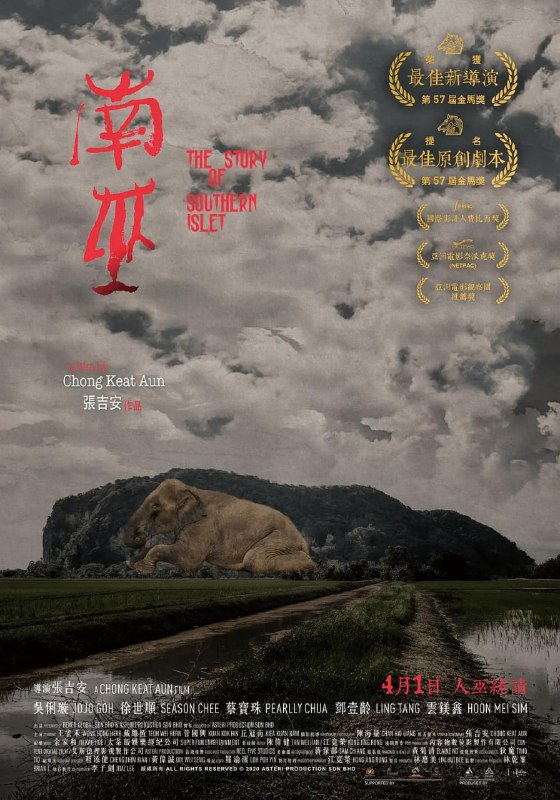 名称：南巫 (2020)描述：1987年马泰边界，吉打象屿山下的村落里，村民阿昌是民间神明拿督公的虔诚信仰者，妻子阿燕却不以为然