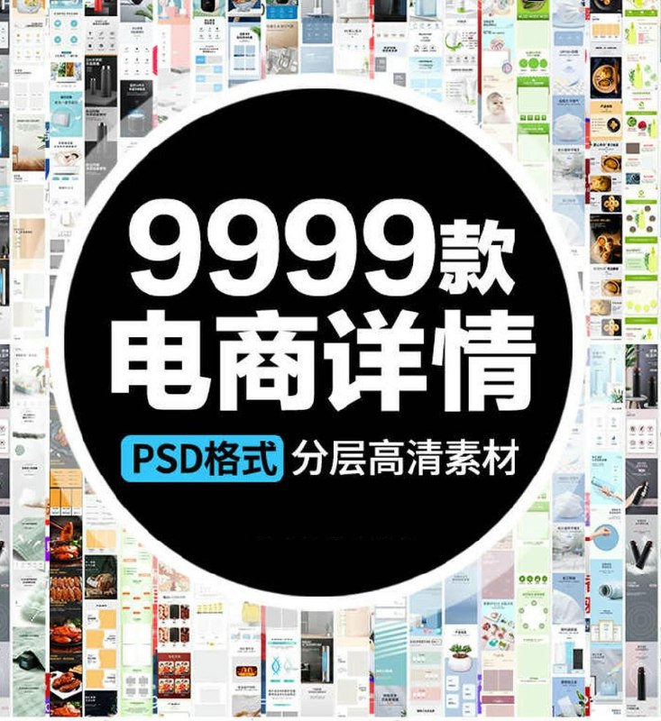 名称：【付费购买资源】9999款电商主图详情促销海报模板合集【56.8GB】    描述：02 主图模板 00 详情展示部分 01 详情页模板 03 PC端首页 04 优惠券 05 促销标签 06 全屏店招 07 购买须知 08 大促海报    链接：