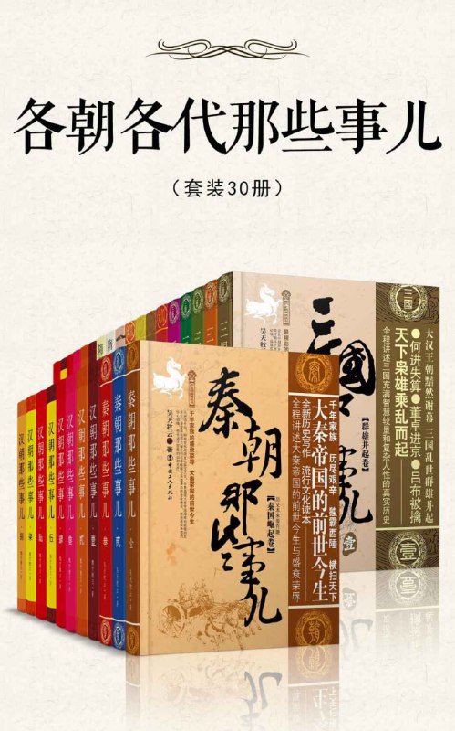 名称：《各朝各代那些事儿》[套装30册]描述：以其全面的历史视角和通俗易懂的语言，为读者提供了一条了解中国五千年历史精华的有效途径