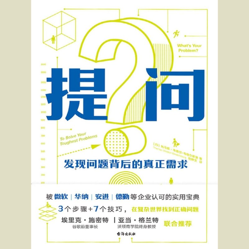 名称：【电子书】提问：发现问题背后的真正需求 全格式描述：你是否解决了真正的问题？你是否曾经努力工作，却发现自己弄巧成拙、劳而无功？在一项调查中，85％的公司表示，他们经常遇到以下问题：领导者选错了战略、团队精力消耗在低效甚至无效工作上、公司辛辛苦苦研发的产品没有销路、管理层的调整措施事与愿违