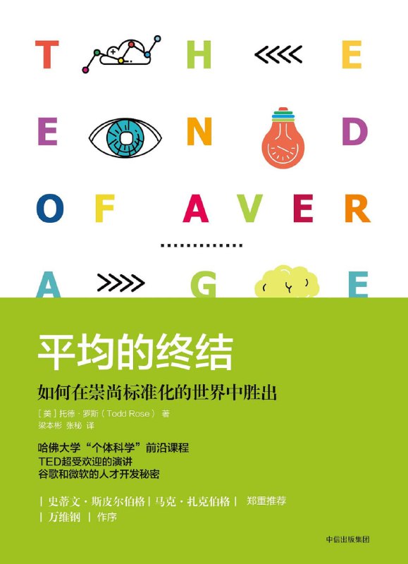 名称：【听书解读】《平均的终结》描述：“平均脸”为什么这么漂亮？是不是越接近“标准身材”，就代表你越健康？内向外向性格的说法靠谱吗？平均和标准还有多大的意义？在音频中，你将听到：1，选美比赛其实选不出“标准美女”？2，“性格色彩学”为什么是骗人的？3，从概率上看，是不是学历高的人能力也不错？4，该怎么招聘才能找到真正的人才？链接：