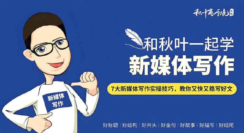 名称：和秋叶一起学新媒体写作：掌握7大实用写作技巧快速出圈描述：由知名讲师秋叶亲授，深入解析新媒体写作的7大核心实操技巧，帮助你快速提升内容表达力与爆文制造力