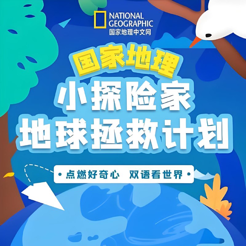 名称：喜马拉雅《国家地理：小探险家地球拯救计划 (双语) 》描述：国家地理内容团队，将权威、前沿的历史、地理、自然、科学、考古知识，融入惊险、有趣的历险故事，锻炼思维、丰富知识、开阔眼界，将学习和趣味完美融合