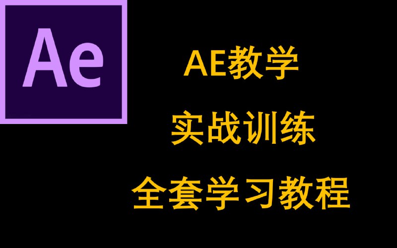 名称：AE入门到进阶案例教学课程描述： AE入门到精通实战讲解，配合全顶级案例讲解，让学习者实现真正的AE进阶