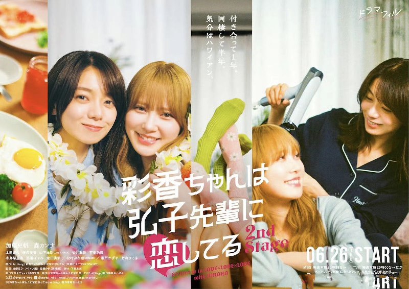 名称：彩香最爱弘子前辈 彩香最爱弘子前辈2  (2025)  【03】【1080p】［日语中字］【GL日剧】描述：彩香终于与弘子前辈顺利交往、搬进同一个屋檐下，但这段恋情一点都不顺利？弘子误会连连，彩香攻势不减反增，甜蜜暧昧的日常变成了误会制造机..链接：