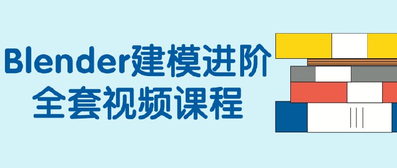 名称：Blender建模进阶全套视频课程描述：这一全套视频课程将深入教授Blender的高级技术，包括复杂物体建模、动画设计和光影效果