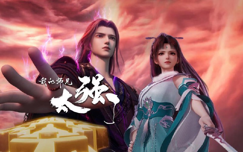 名称：[国漫] 我的师兄太强了 (2025) 4K.更至第34集 [HEVC/H.265]描述：修士吕少卿因为意外获得仙宝“春秋戒”，被正道仙盟列为灭世魔头追杀至死，意外穿越时空回到了千年之前，并且和杀害自己的敌人共用一副肉身，修真世界的隐秘逐渐浮出水面，这历史，早已改变！链接：
