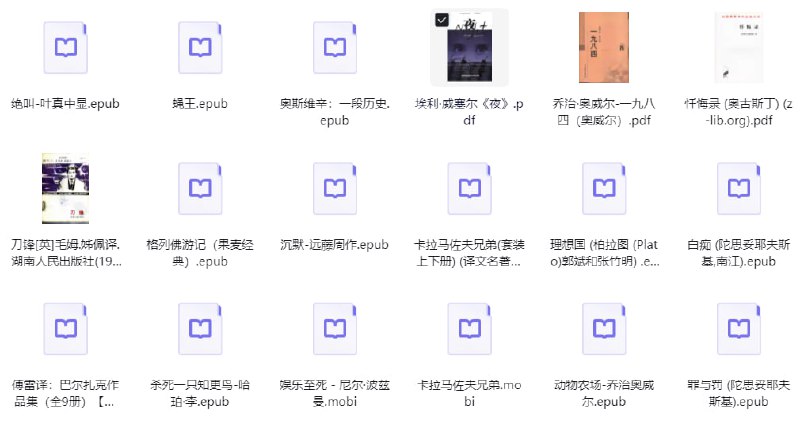 名称：罗翔老师推荐27本必读书籍描述：绝叫-叶真中显.epub蝇王.epub奥斯维辛：一段历史.epub埃利·威塞尔《夜》.pdf乔治·奥威尔-一九八四（奥威尔）.pdf刀锋[英]毛姆.姊佩译.湖南人民出版社(1982).pdf格列佛游记（果麦经典）.epub理想国 (柏拉图 (Plato)郭斌和张竹明) .epub......链接：