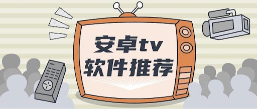 名称：安卓电视盒子应用合集描述：安卓电视看片神器，免费纯净无广告，总有一款适合你