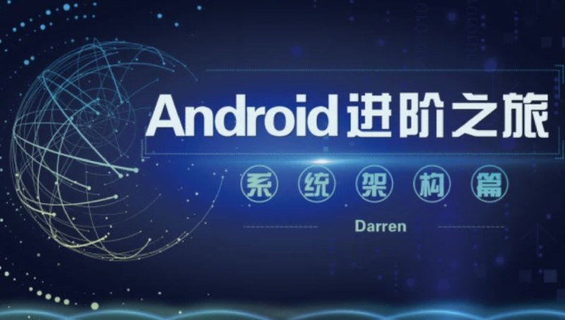 名称：曾辉 Android进阶之旅-系统架构篇描述：曾辉的Android进阶之旅-系统架构篇，全面覆盖设计模式、第三方开源库、开发模式及实战事例