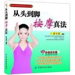 名称：《从头到脚按摩真法》人人都能学会的按摩保健[pdf]描述：穴位按摩是中医的传统疗法，在我国流传了几千年，具有操作简单、安全可靠的优点，既能够预防保健，又能治疗疾病