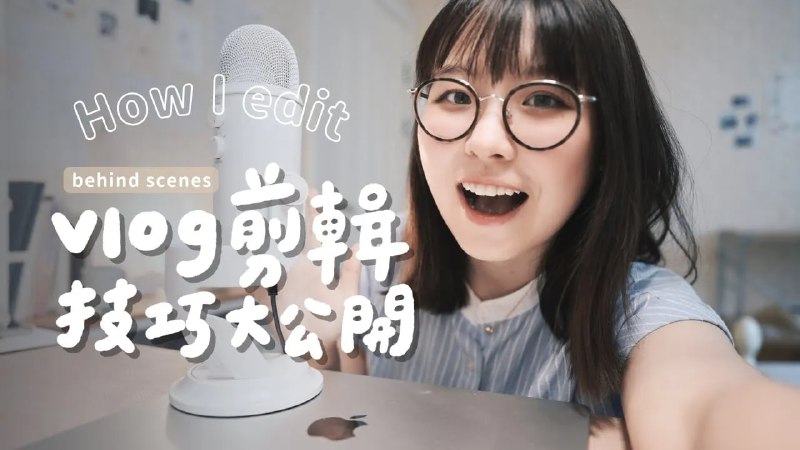 名称：【视频】我是如何剪輯VLOG的？｜影片調色技巧、BGM哪裡找、快速上字幕的方法描述：後期過程全公開 ｜How I edit my videos链接：