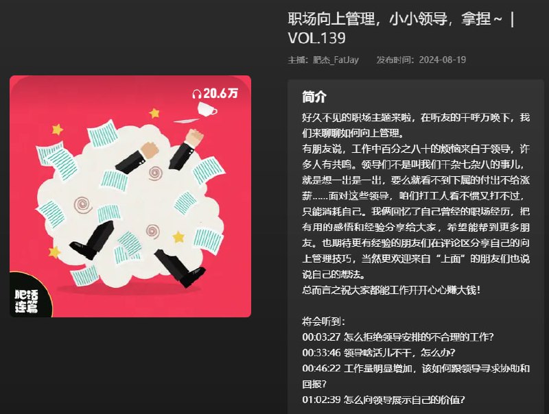 名称：【播客】职场向上管理，小小领导，拿捏~！【79分钟】描述：有朋友说，工作中百分之八十的烦恼来自于领导，许多人有共鸣