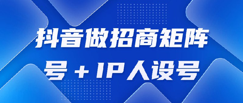 名称：抖音做招商矩阵号＋IP人设号描述：短逐渐成为一种趋势这是一个短视频狂热的时代，它已经改变了中国人的生活习惯方式，本课程从短视频目前的底层逻辑着手，对短视频的运行模式做了分析，继而又从短视频的内容策划、制作、发布、推广、运营策略等方面做了详细论述，让你迅速从短视频新手变为高手