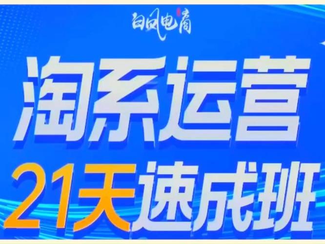 名称：21天0基础轻松搞定淘系运营描述：21天0基础轻松搞定淘系运营是一门专为电商新手设计的实战课程，通过系统讲解淘宝及天猫平台的运营规则、店铺搭建、商品优化、营销推广、客户服务等关键环节，帮助学员在21天内从零开始，全面掌握淘系运营的核心技能，快速上手并有效提升店铺业绩