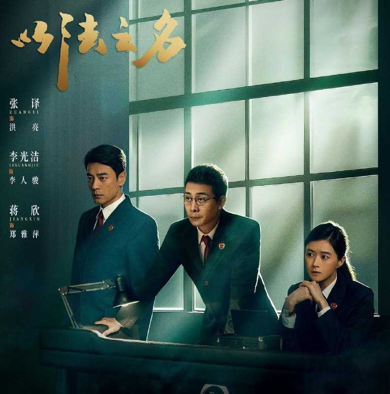名称：以法之名 (2025) 更至16集 4K高码 已刮削描述：海东省检察院检察官洪亮、郑雅萍等人在复查东平市“万海黑社会性质组织案”过程中发现司法人员在案件中的徇私枉法
