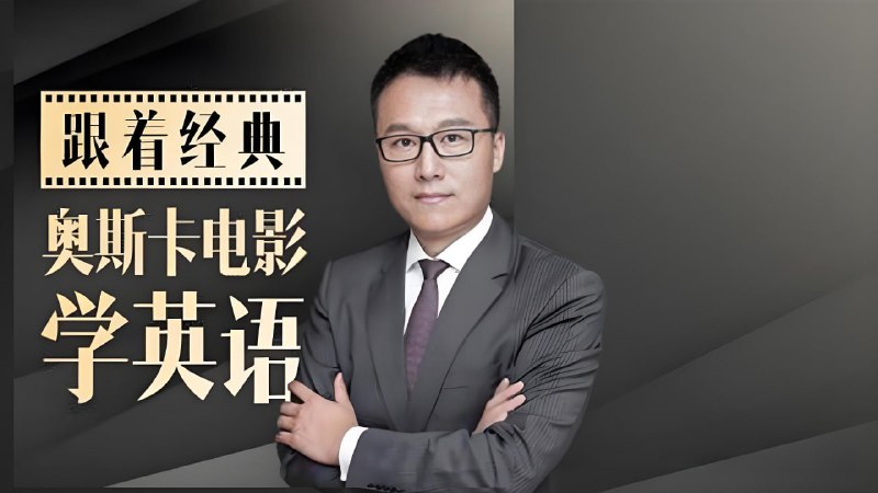 名称：Albert《跟20部奥斯卡经典大片学口语》描述：课程通过看电影场景带入用最高效的方法带你轻松学口语，知识补充国外文化背景习俗，高频用词、句型等全面提升你的发音、听力和口语能力学习地道英语