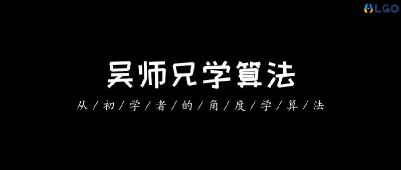 名称：吴师兄算法训练营(第九期)描述：这套资源是吴师兄算法训练营第九期的课程，系统覆盖了LeetCode算法题库200+高频题目的精讲