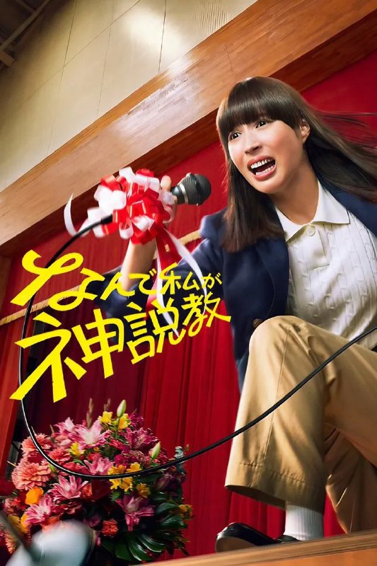 名称：《为什么是我来神说教》(2025)[第1季][全10集][1080P][简繁英字幕][剧情/校园/喜剧][广濑爱丽丝/渡边翔太/木村佳乃]描述：《为什么是我来神说教》(2025)[第1季]讲述了28岁的丽美静(广濑爱丽丝饰)为摆脱无业生活而勉强成为高中语文教师的故事