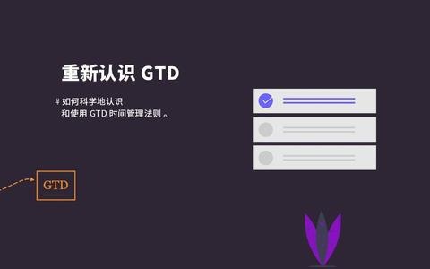 名称：GTD自我管理时间管理教程【全10集】远离瞎忙迷茫懒癌拖延症描述：《GTD 自我管理时间管理教程【全 10 集】远离瞎忙迷茫懒癌拖延症》为你带来高效的时间管理解决方案