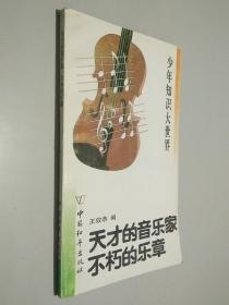 名称：《不朽的音乐家三部曲》古典音乐爱好者必读经典[pdf]描述：《不朽的音乐家三部曲套装共三册（不朽的钢琴家、不朽的小提琴家、不朽的大提琴家）》栩栩如生地刻画了有史以来最伟大的音乐家群像