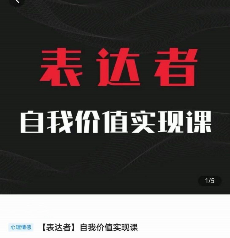 名称：自我价值实现课描述：本课程将带你用东西方哲学结合视角拆解世界运行的底层逻辑