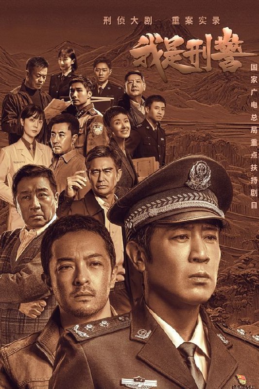 名称：我是刑警 (2024) 【国语中字全集38完结】【4K高清】描述：在90年代的中昌省河昌市，有这样一群刑警，他们以热血铸就警魂