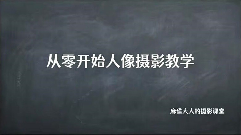 名称：B站麻雀大人《从零开始人像摄影教学》描述：一堂帮助你打好基础并渐找到适合自己风格的人像摄影教程