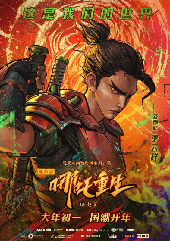 名称：新神榜：哪吒重生 (2021) 4K 高码描述：三千年前，天下动荡，人神共遇大劫，不想哪吒的一缕魂魄逃脱天罗地网，世世转世投胎，这一世与东海市酷爱机车的热血青年李云祥人神共生