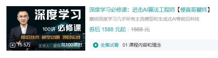 名称：B站 - 深度学习必修课：进击AI算法工程师【梗直哥瞿炜】描述：囊括深度学习几乎所有主流模型和生成式AI等前沿科技链接：