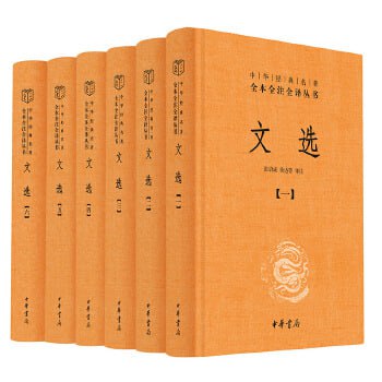 名称：《文选》 - 全六册套装（我国现存首个影响深远的诗文总集，精选先秦至南朝梁的名家名篇）描述：《文选》又称《昭明文选》，是我国现存最早的一部诗文总集，由南朝梁代昭明太子萧统主持编写