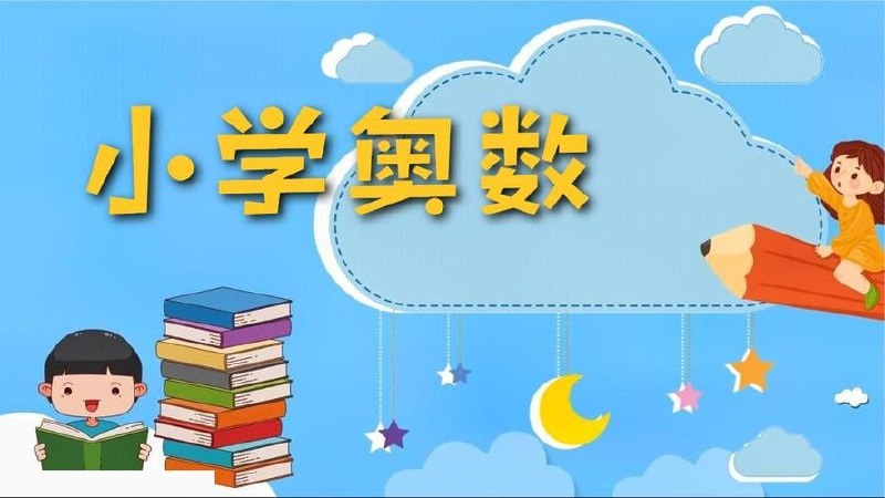 名称：小学奥数视频类资料描述：小学奥数视频类资料丰富多样，包括《高斯数学动画》等动画片，总计超过400集，涵盖小学1-6年级的数学知识点和奥数思维，每集平均时长不超过3分钟，适合孩子快速学习