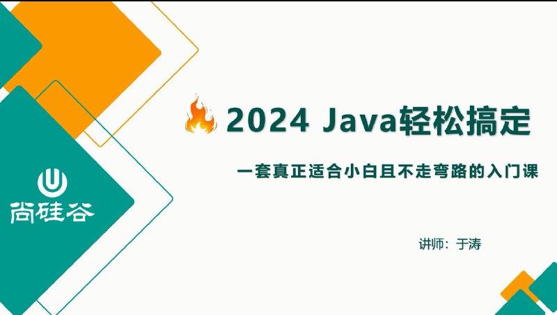 名称：【尚硅谷】2024新版Java基础描述：2024 Java轻松搞定，一套真正适合小白且不走弯路的入门课