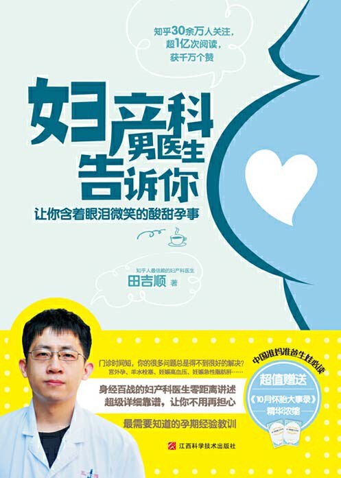 名称：《妇产科男医生告诉你》让你含着眼泪微笑的酸甜孕事[pdf]描述：编辑推荐――1.实用性！解答30余万人关注的孕产问题