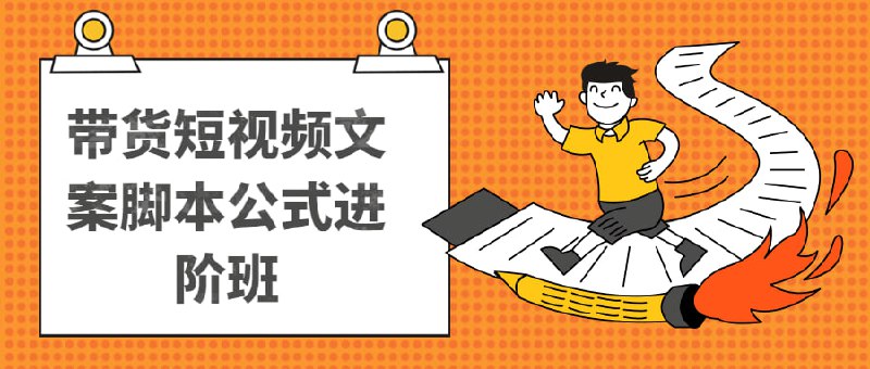 名称：带货短视频文案脚本公式进阶班描述：18个开场留人公式，18个创作脚本公式，氛围感是看不见、摸不着的东西，但是不可否认的是氛围感可以影响人的判断