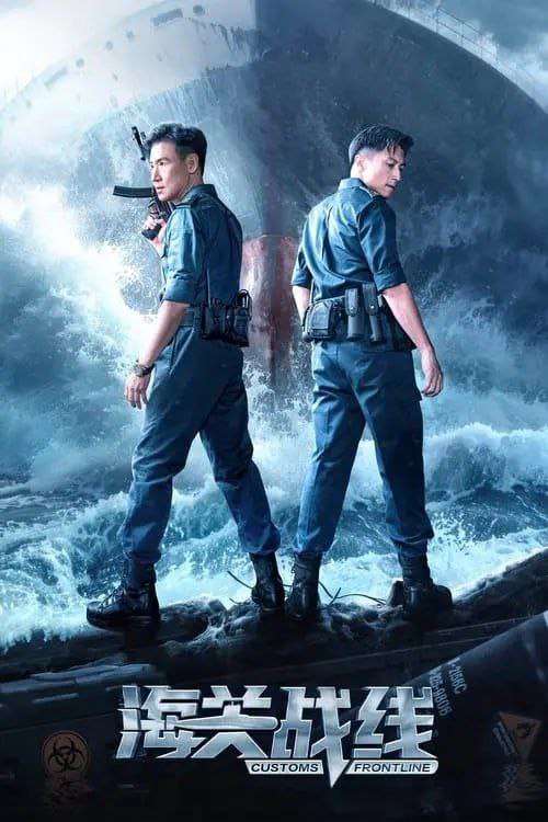 名称：海关战线 (2024) 4K 高码 国粤多音轨描述：香港海关在一次例行海上巡逻中，查获一艘藏有大批杀伤力武器的货船，调查过程中遭遇一群海外势力轰炸抢夺