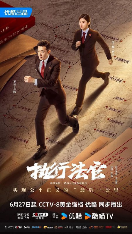 名称：执行法官 (2024) EP01-EP21描述：青港人民法院优秀法官齐麟（罗晋 饰），幼年时父母因见义勇为离世，被姑妈齐润玉收养长大后，成为了一名济困扶危的人民法官