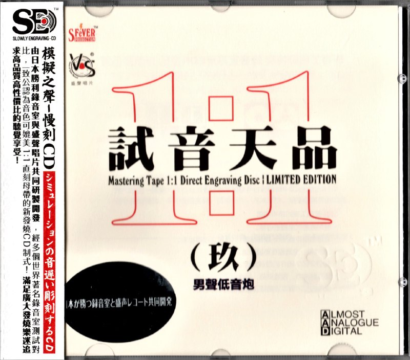 名称：模拟之声慢刻CD《试音天品9》男声低音炮[正版原抓WAV+CUE][1.1G]描述：专辑名称：模拟之声慢刻C试音天品9[男声低音炮]专辑艺人：群星制作发行：香港盛声唱片发行时间：2019年4月盛声唱片编号：SECD-056资源格式：正版CD低速原抓WAV专辑简介：母带工程师特录音室专用CDR直母盘级品质模拟之声-慢刻CD由日本胜利录音室与盛声唱片共同研制开发，经多个世界著名录音室测试对比，一致公认为音色可媲美1：1直刻母带的新发烧CD制式！满足广大发烧乐迷追求高品质高性价比的听觉享受！专辑曲目：0白桦林0乡间小路0船歌0橄榄树0几多愁0青春舞曲0蓝眼泪0把悲伤留给自己0一场游戏一场梦1小城故事1夜上海1被遗忘的时光1乌兰巴托的夜晚1月亮代表我的心1莫斯科郊外的晚上链接：