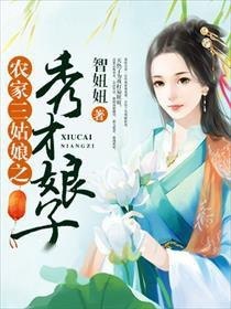 名称：秀才娘子养家日常by皮丘卡.txt描述：《秀才娘子养家日常：古代平凡生活的温馨画卷》《秀才娘子养家日常》为我们呈现了一幅充满烟火气的古代生活图景