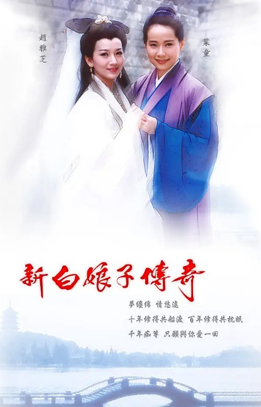 名称：新白娘子传奇  (1992) /中国台湾/豆瓣: 9.1[1080P][中文字幕]描述：白蛇素贞(赵雅芝饰)还是一条没有什么法力的小蛇时曾被捕蛇老人所抓，幸得一小牧童相救