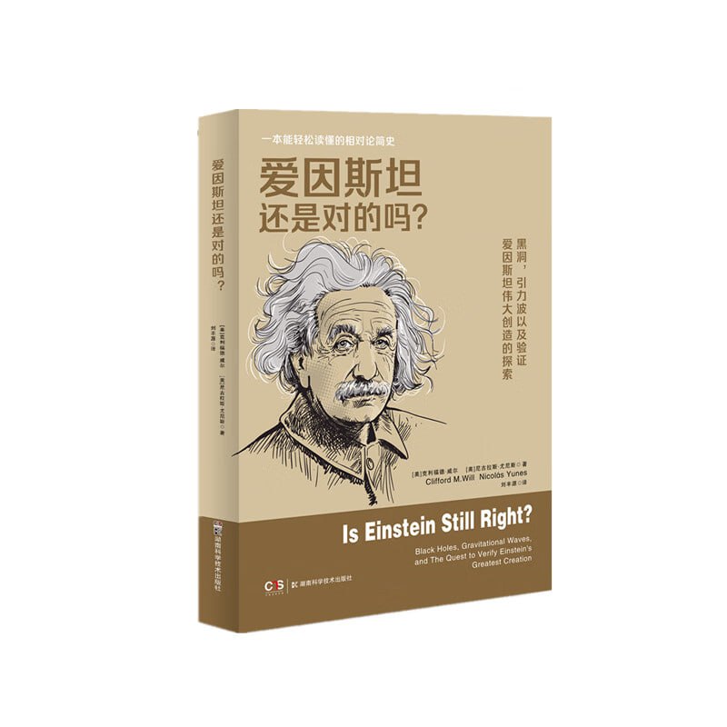 名称：《爱因斯坦还是对的吗？》 多种“思想实验”验证爱因斯坦的相对论描述：《爱因斯坦还是对的吗？》是克利福德·威尔和尼古拉斯·尤尼斯合著的科普书籍，出版于2023年