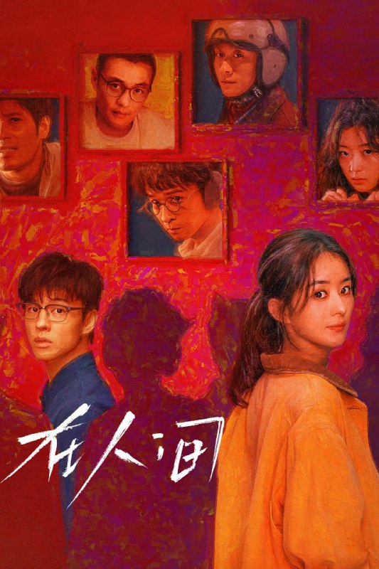 名称：在人间 (2025) 4K HDR 60fps【8集完结】描述：这是一场与自我和解的治愈之旅