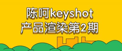 名称：陈呵keyshot产品渲染第2期描述：