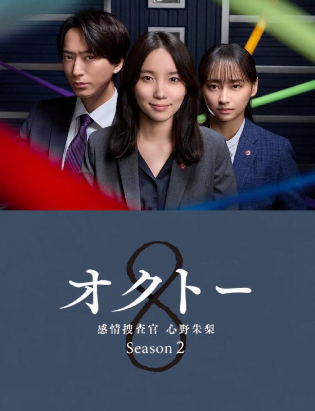 名称：OCTO ～感情搜查官 心野朱梨～第二季 (2024)第1集【Friday版本 1080P 繁体中文硬字幕】描述：本剧作为系列作第二季，出现了能看到事物和地方残留情绪的泰国杀人嫌疑犯，这与主人公心野朱梨在父母被杀后能看到别人的彩色情绪类似