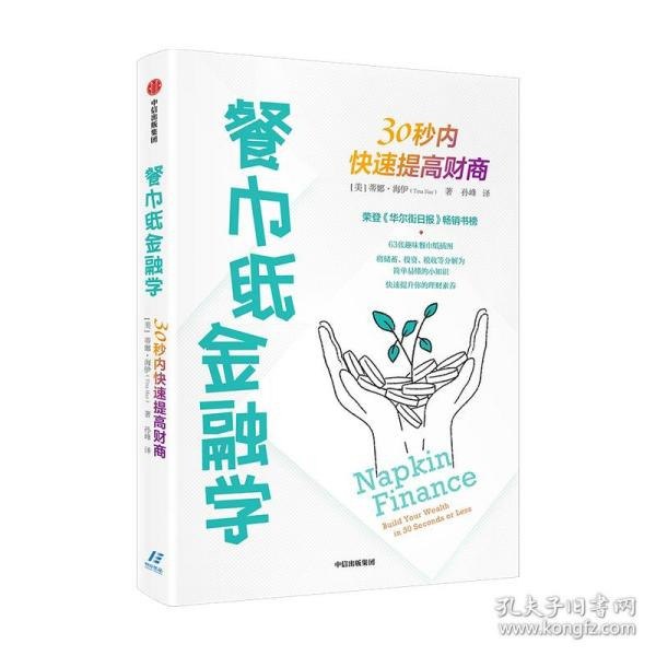 名称：《餐巾纸金融学》30秒内快速提高财商[epub]描述：一本绘在餐巾纸上的有趣的财商教育读本