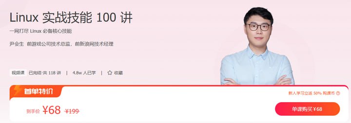 名称：极客时间-尹会生 - Linux 实战技能 100 讲描述：《极客时间-尹会生-Linux实战技能100讲》是一门由尹会生老师主讲的Linux技术课程，包含100个实战案例，内容涵盖Linux系统基础、高效运维、网络配置、性能优化、安全防护等多个方面