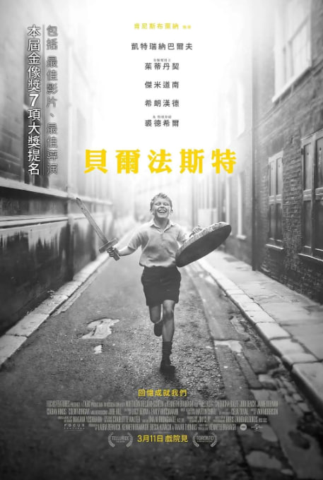 名称：[贝尔法斯特][2021][外挂双语字幕][4K DV高码][10.5G]描述：以导演肯尼思・布拉纳的童年为蓝本，聚焦 1969 年北爱尔兰 “血色星期天” 前后，9 岁男孩巴迪(裘德・希尔 饰)的家庭在教派冲突中的动荡生活