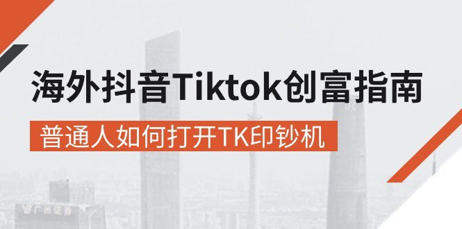 名称：海外抖音-Tiktok 创富指南，普通人如何打开TK印钞机描述：课程内容：12-第11课：如何在Tiktok做一场成功的直播?13-第12课：英语不好，怎么做海外抖音?工具推荐14-第13课：做什么号在Tiktok涨粉快?案例解析1：做宠物号涨粉15-第14课：做什么号在Tiktok涨粉快?案例解析2：做生活技能号涨粉16-第15课：做什么号在Tiktok涨粉快?案例解析3：做传统文化号涨粉17-第16课：做Tiktok电商变现案例解析1：玩具18-第17课：做Tiktok电商变现案例解析2：水晶石19-第18课：做Tiktok电商，2022年发展趋势分析20-第19课：普通人如何打开TK印钞机?做歪果仁的“中国通”21-第20课：电商人如何找TK财富密码?给Z世代做【新品牌】链接：