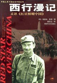 名称：西行漫记 （原名：红星照耀中国）描述：1937年10月，《红星照耀中国》由戈兰茨公司第一次出版，在世界引起巨大轰动