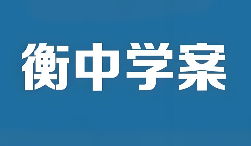 名称：衡中学案《2026高考一轮总复习·全九科 (学案+练案+教参) 》描述：提供知识框架梳理、重难点解析及复习方法指导，配套PPT课件辅助教学